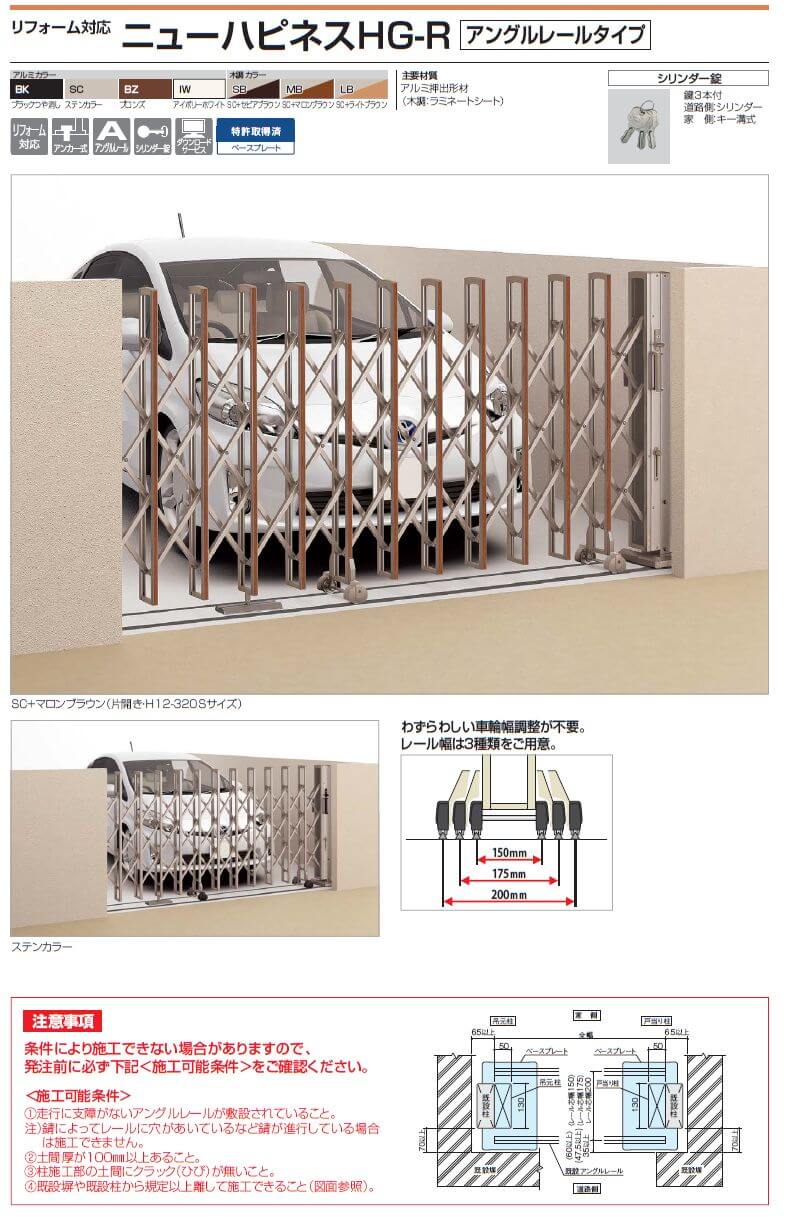 四国化成　ニューハピネスHG-R（アングルレールタイプ）　リフォーム対応アコーディオン門扉画像