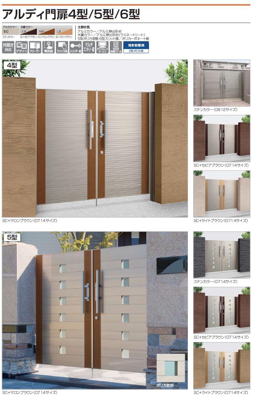 四国化成　アルディ門扉4型　アルディ門扉5型画像