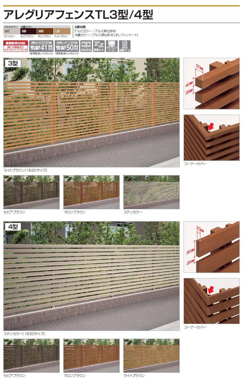 四国化成　アレグリアフェンスTL3型　アレグリアフェンスTL4型画像
