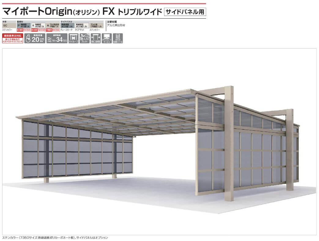 四国化成　マイポートOrigin（オリジン）　FX トリプルワイド サイドパネル用画像