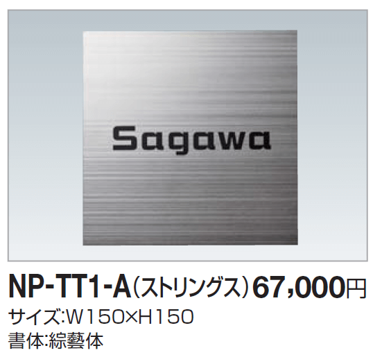 四国化成　NP-TT1-A（ストリングス）チタン表札画像