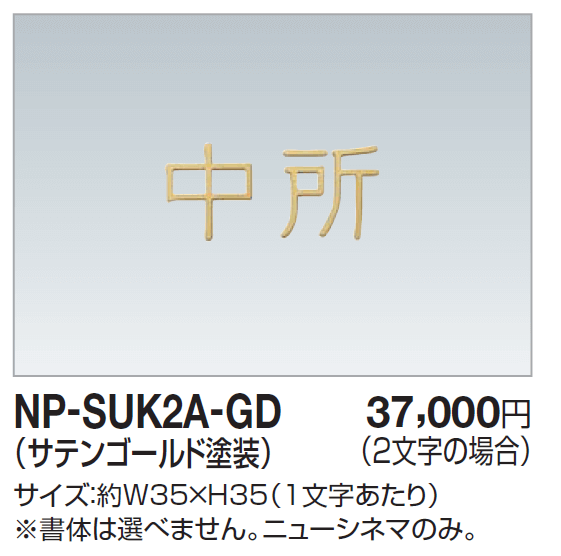 四国化成　NP-SUK2A-GD　ステンレス切文字（2文字）　両面テープ仕様画像