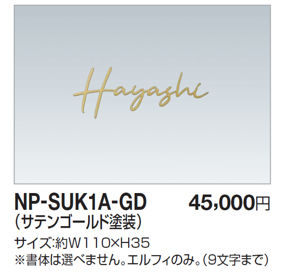 四国化成　NP-SUK1A-GD　ステンレス切文字　両面テープ仕様画像