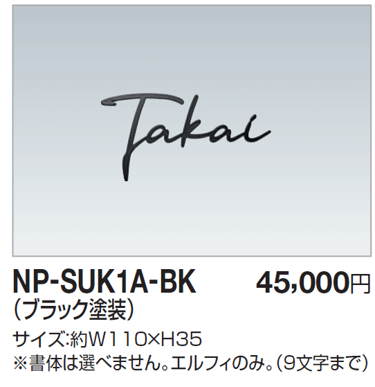 四国化成　NP-SUK1A-BK　ステンレス切文字　両面テープ仕様 画像