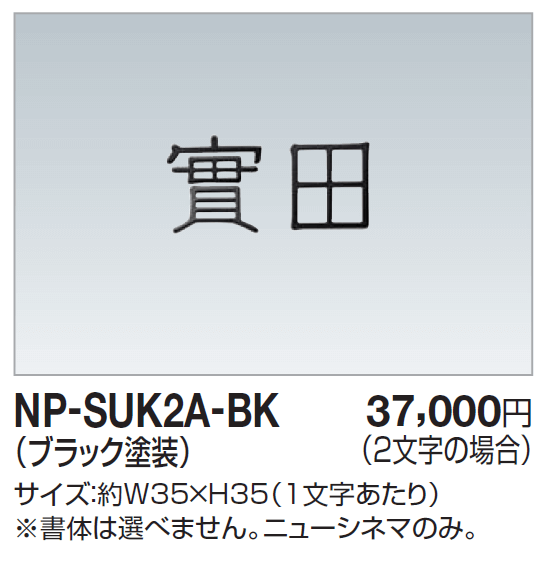 四国化成　NP-SUK2A-BK　ステンレス切文字（2文字）　両面テープ仕様画像