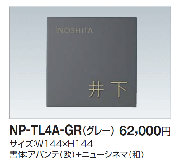 四国化成　NP-TL4A-GR（グレー）　タイル表札画像