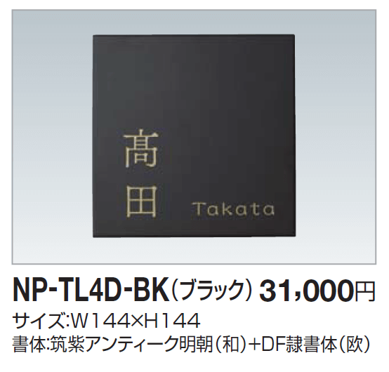 四国化成　NP-TL4D-BK（ブラック）　タイル表札画像