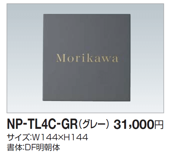 四国化成　NP-TL4C-GR（グレー）　タイル表札画像