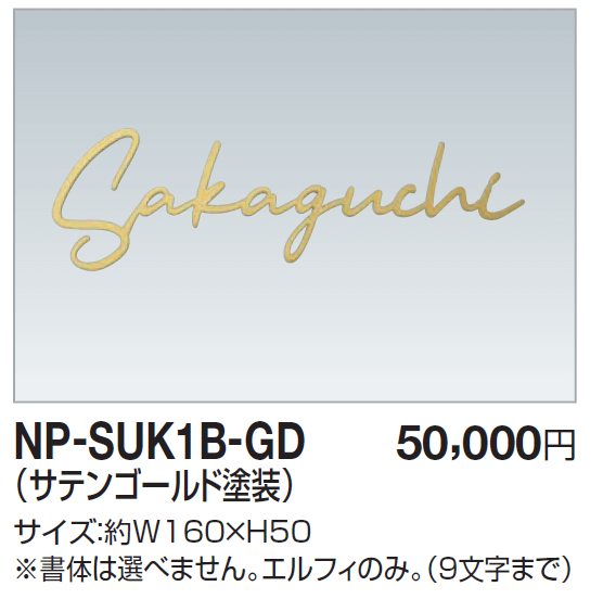 四国化成　NP-SUK1B-GD　ステンレス切文字　ボルト仕様画像