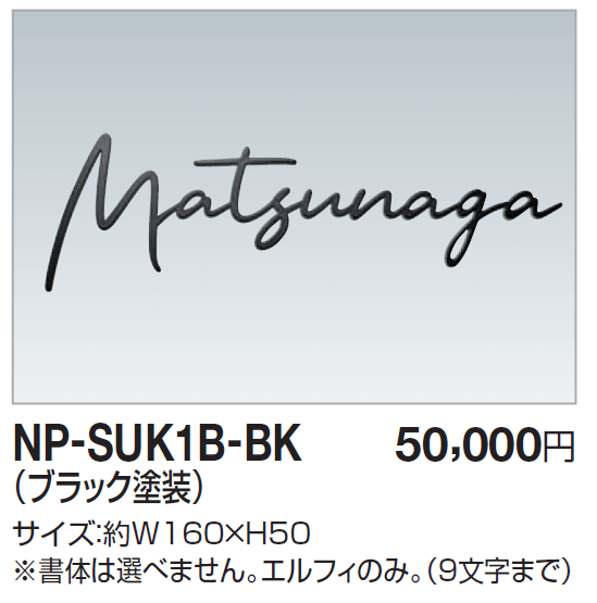 四国化成　NP-SUK1B-BK　ステンレス切文字　ボルト仕様画像