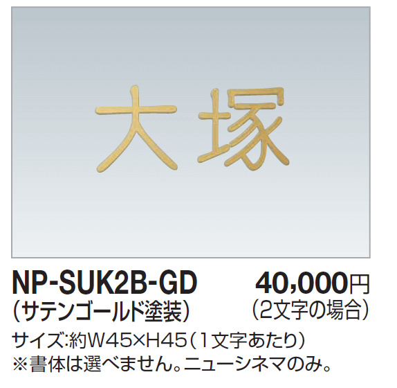 四国化成　NP-SUK2B-GD　ステンレス切文字　ボルト仕様画像