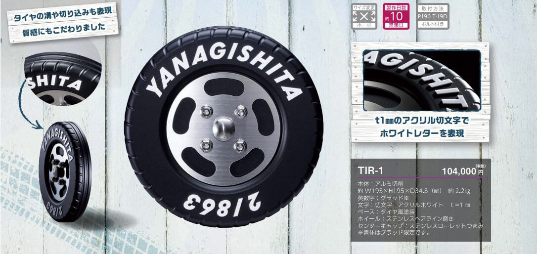 美濃クラフト　TIR-1　タイヤ表札　TIRE　NAMEPLATE画像