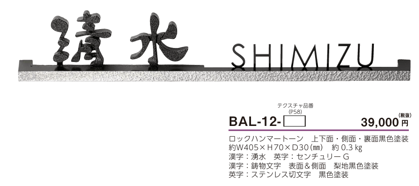 美濃クラフト　BAL-12-　バールミ　BARME表札　ストレートロングタイプ画像