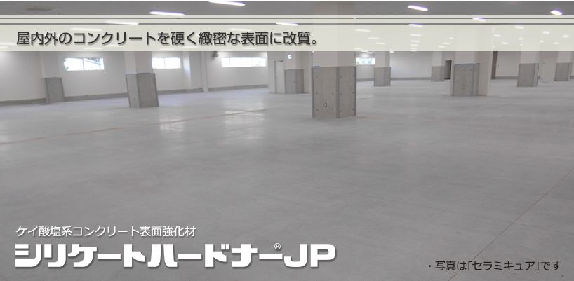 ABC商会　シリケートハードナーJP　屋内　屋外画像