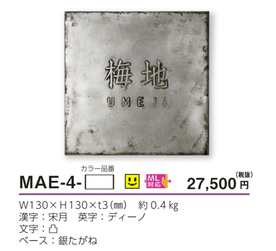 美濃クラフト　MAE-4-　エンシェント　Ancient表札画像