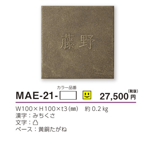 美濃クラフト　MAE-21-　エンシェント　Ancient表札画像