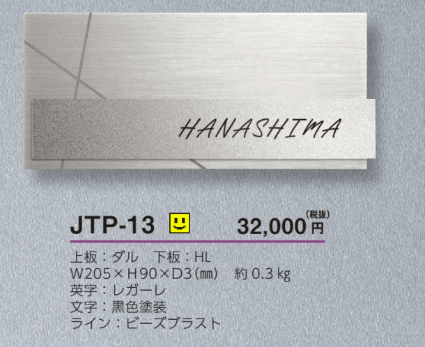 美濃クラフト　JTP-13　チタン　TITAN表札画像