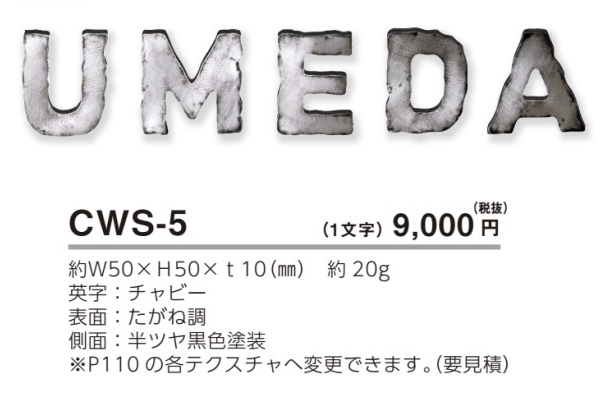 美濃クラフト　CWS-5　鋳物文字　英字タイプ　アルミ鋳物表札画像