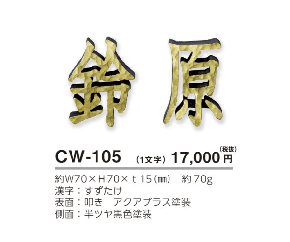 美濃クラフト　CW-105　鋳物文字　漢字タイプ　アルミ鋳物表札画像