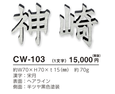 美濃クラフト　CW-103　鋳物文字　漢字タイプ　アルミ鋳物表札画像