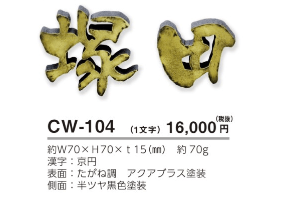 美濃クラフト　CW-104　鋳物文字　漢字タイプ　アルミ鋳物表札画像