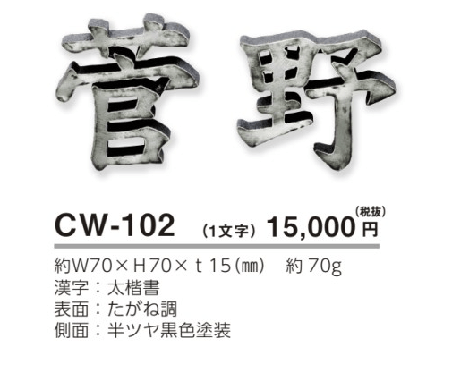 美濃クラフト　CW-102　鋳物文字　漢字タイプ　アルミ鋳物表札画像