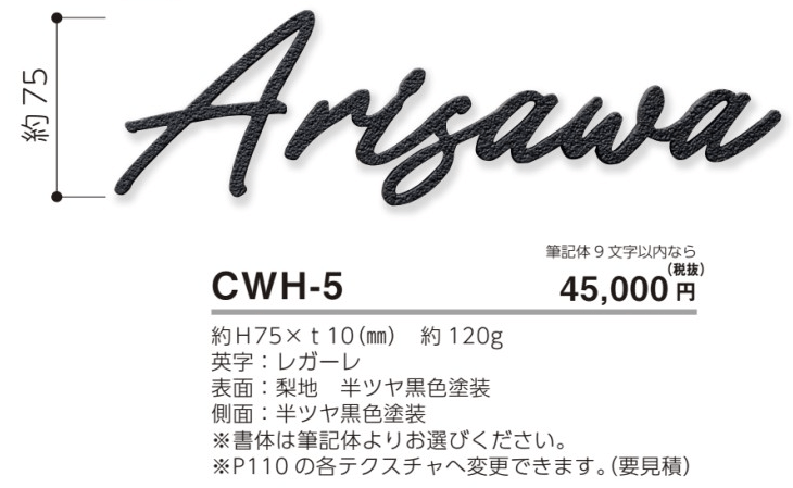 美濃クラフト　CWH-5　鋳物文字　英字タイプ　アルミ鋳物表札画像