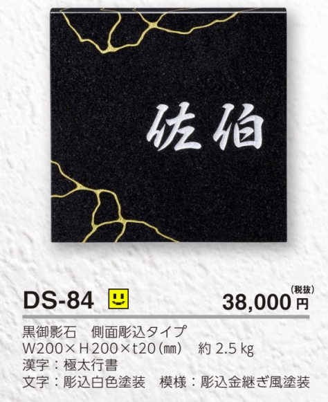 美濃クラフト　DS-84　デラックス　Deluxe　天然石材表札画像