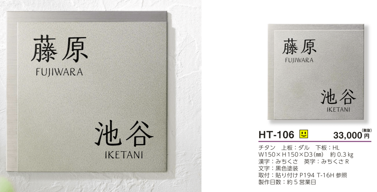 美濃クラフト　HT-106　二世帯住宅向け　チタン・ステンレス表札画像