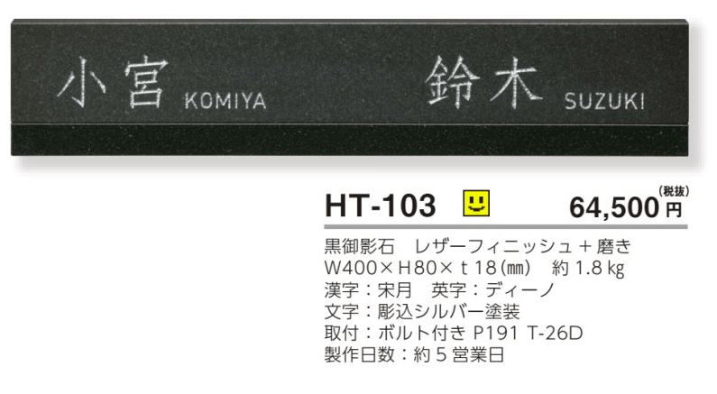 美濃クラフト　HT-103　二世帯住宅向け　黒御影石表札画像