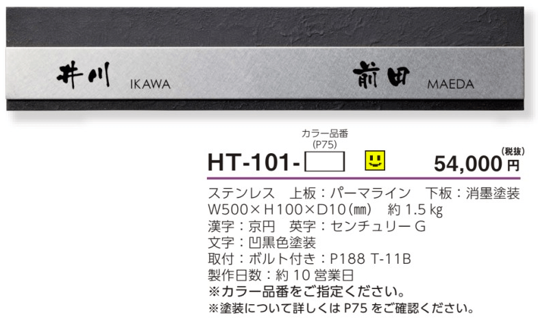 美濃クラフト　HT-101-　二世帯住宅向け　ステンレス表札 画像