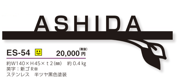 美濃クラフト　ES-54　小さな切文字表札　小さな表札画像