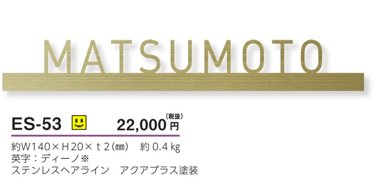 美濃クラフト　ES-53　小さな切文字表札　小さな表札画像