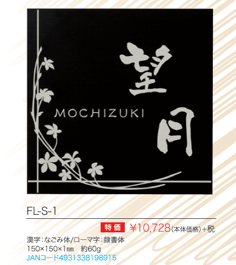 丸三タカギ FL-S-1 Flits（フリッツ）表札の通販 送料無料・激安価格で