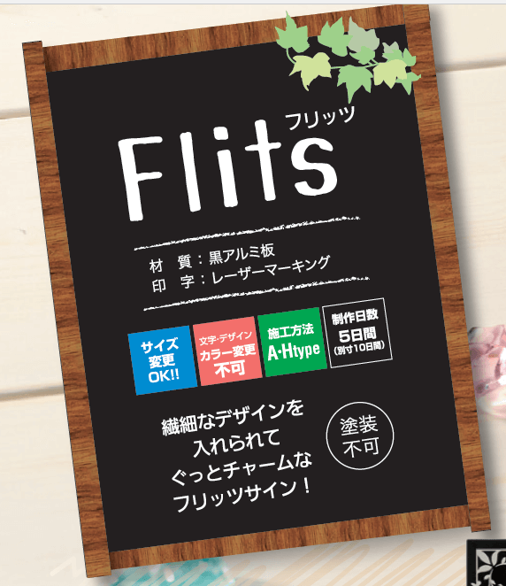 丸三タカギ FL-Y-4 Flits（フリッツ）表札の通販 送料無料・激安価格で