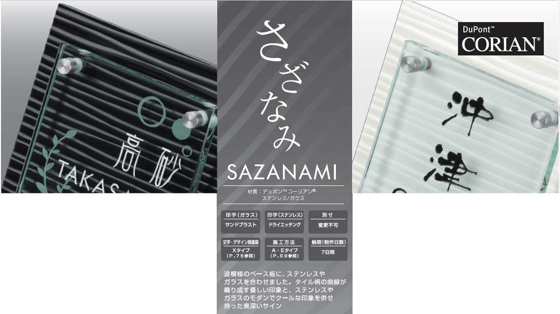 丸三タカギ SZX-WS-8（黒）さざなみ（SAZANAMI）表札を送料無料・激安価格でお届け致します。