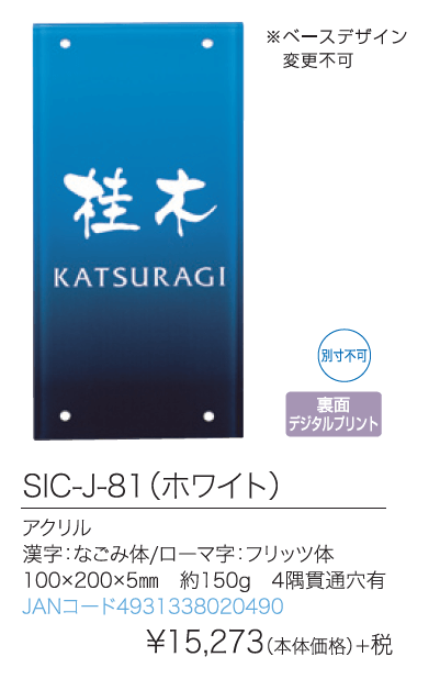 丸三タカギ SIC-J-81（ホワイト） 四国化成クレディ門柱1型/2型/3型