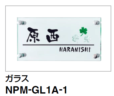 四国化成　NPM-GL1A-1  アルディ門柱用ガラス表札