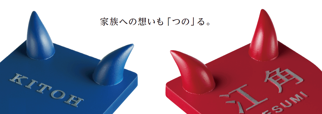 日本製 美濃クラフト 濃い顔シリーズ つの表札 TSUNO-1