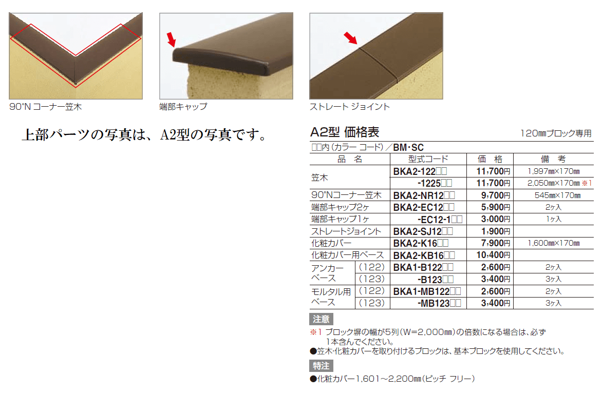 四国化成 美ブロ笠木a2型の通販 送料無料 激安価格で販売中