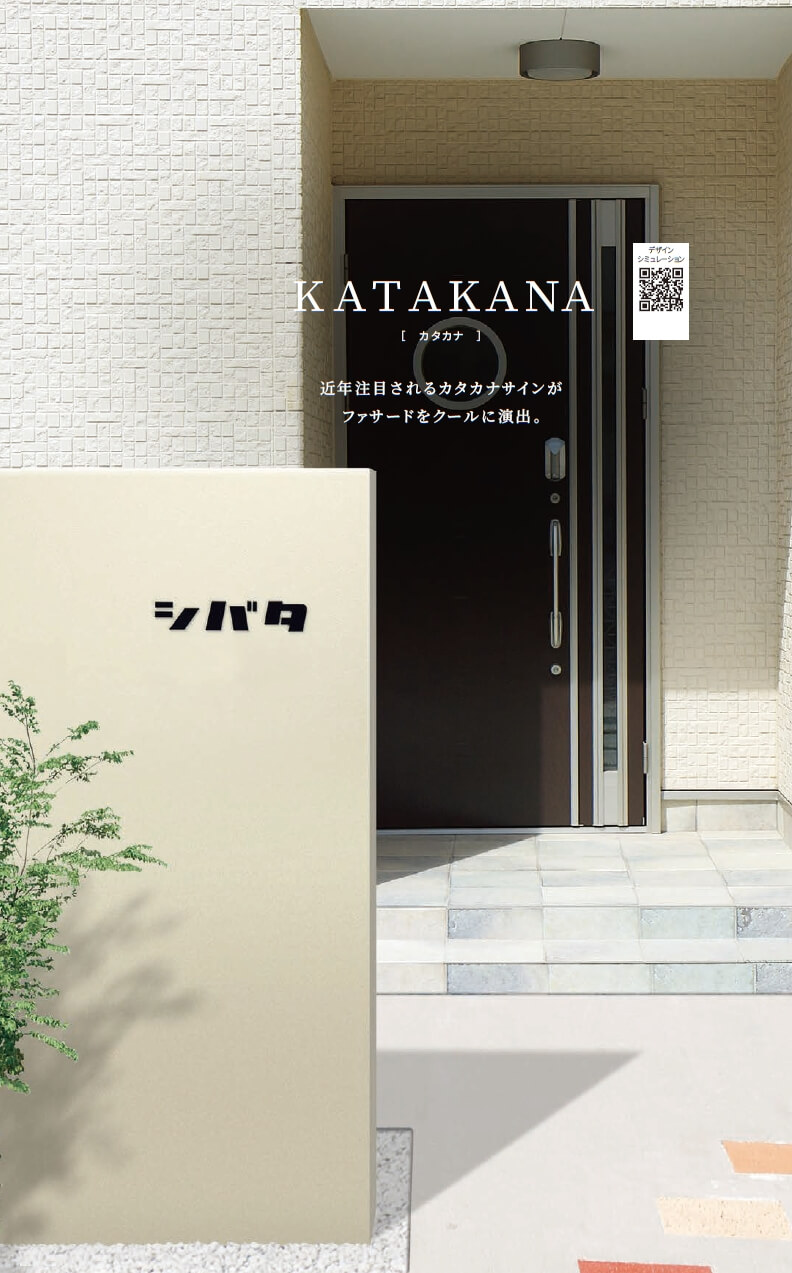 丸三タカギ KAT1-B2 KATAKANA（カタカナ）表札の通販 送料無料・激安
