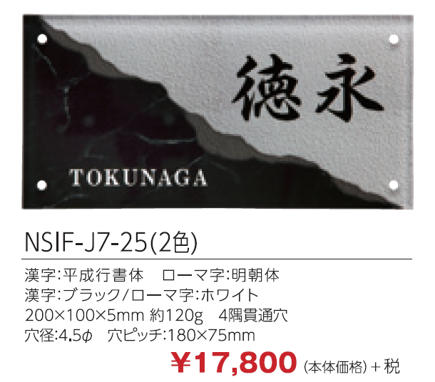 四国化成 アルディ門柱用表札 丸三タカギ NSIF-J7-25（2色）の通販 ...