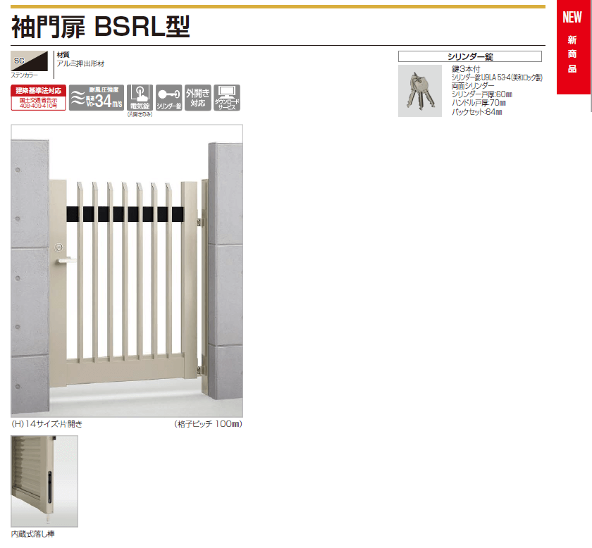 四国化成 袖門扉 BSRL型の販売