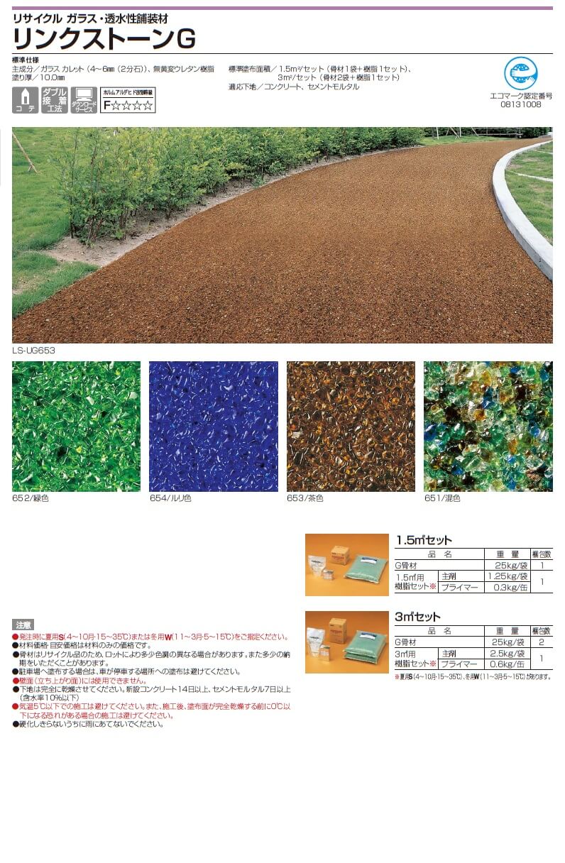 四国化成 天然石舗装材 リンクストーンＦ 20平米セット