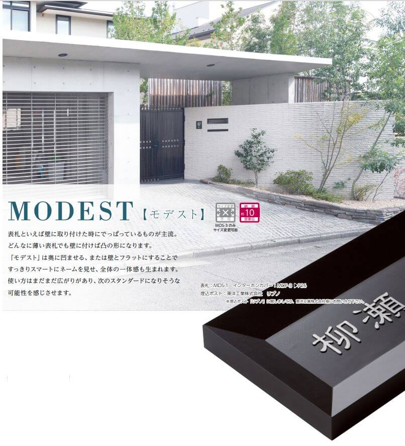 美濃クラフト MDS-1 モデスト MODEST表札の通販 メーカー価格表の33％OFF+送料無料で販売中