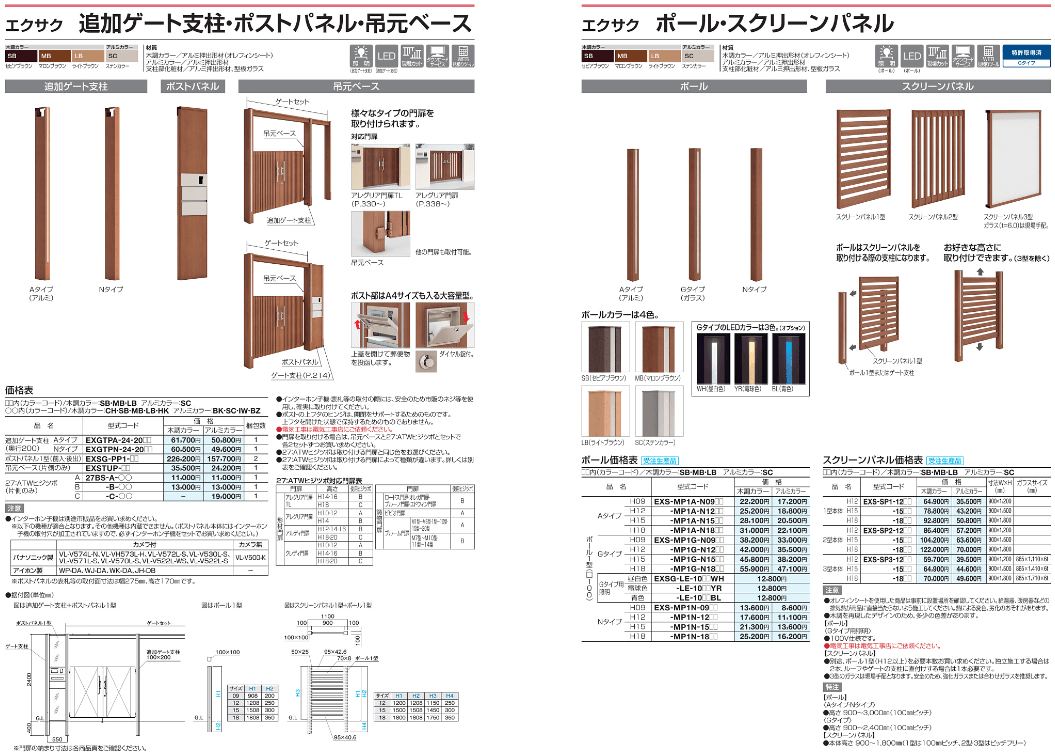 四国化成 エクサク（ゲート ポール 門柱/ルーフ スクリーンパネル 門柱