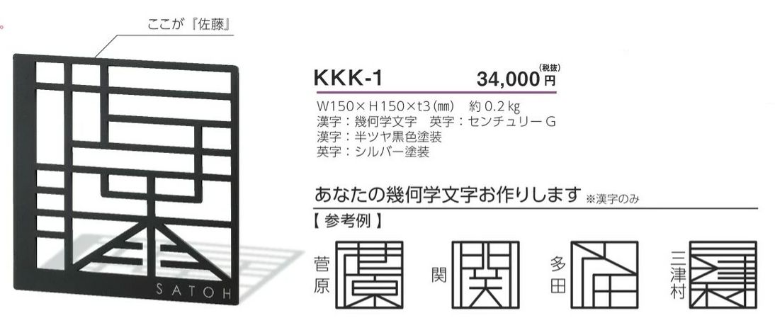 美濃クラフト KKK-1 幾何学文字 切り文字表札を送料無料でお届け致します。
