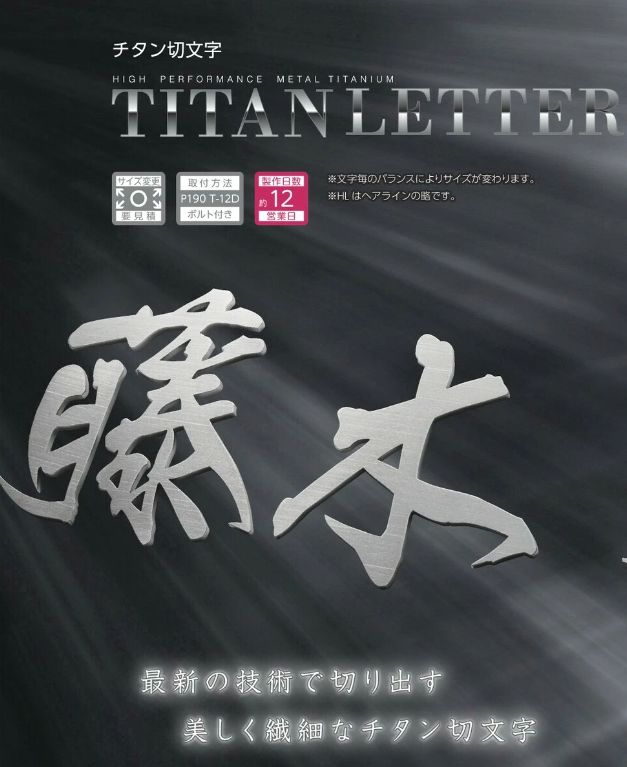 美濃クラフト JTX-1 チタン切文字 TITAN LETTER表札の販売