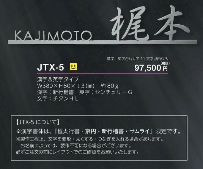 美濃クラフト JTX-5 チタン切文字 TITAN LETTER表札の販売