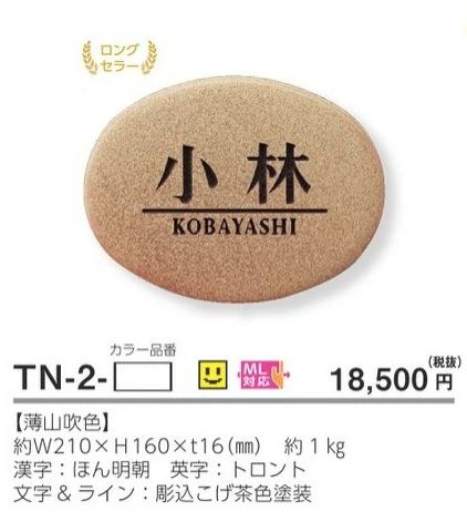 美濃クラフト TN-2- 素焼き陶器表札で販売